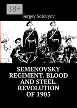 Semenovsky regiment. Blood and Steel. Revolution of 1905