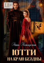 Ютти на&nbsp;краю бездны