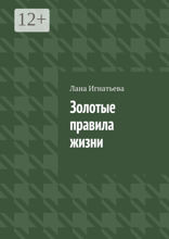 Золотые правила жизни