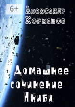 Домашнее сочинение Нниби