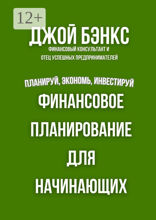 Финансовое планирование для начинающих