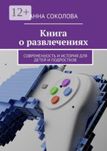 Книга о&nbsp;развлечениях