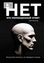 Нет — это полноценный ответ. Искусство мягкого, но твердого отказа