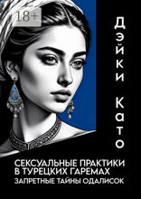 Сексуальные практики в&nbsp;турецких гаремах. Запретные тайны одалисок