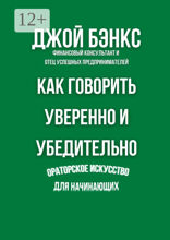 Как говорить уверенно и&nbsp;убедительно