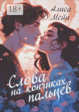 Слова на&nbsp;кончиках пальцев