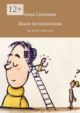 Книга по&nbsp;психологии