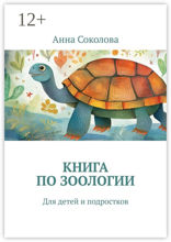 Книга по&nbsp;зоологии