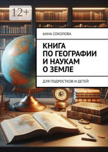 Книга по&nbsp;географии и&nbsp;наукам о&nbsp;Земле