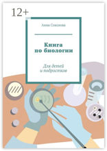 Книга по&nbsp;биологии