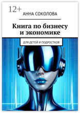 Книга по&nbsp;бизнесу и&nbsp;экономике