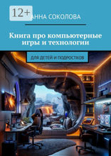 Книга про компьютерные игры и&nbsp;технологии