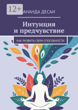 Интуиция и&nbsp;предчувствие