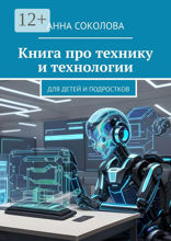 Книга про технику и&nbsp;технологии