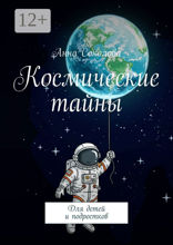 Космические тайны
