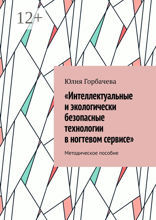«Интеллектуальные и&nbsp;экологически безопасные технологии в&nbsp;ногтевом&nbsp;сервисе»