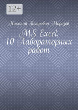 MS Excel. 10&nbsp;Лабораторных работ