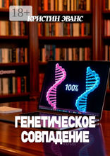 Генетическое совпадение