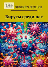 Вирусы среди&nbsp;нас