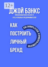 Как построить личный бренд