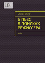 6&nbsp;пьес в&nbsp;поисках режиссёра (пьесы)