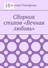 Сборник стихов «Вечная любовь»