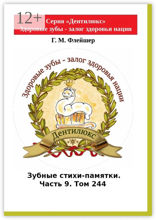 Зубные стихи-памятки. Часть 9. Том&nbsp;244