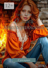 О моей многогранности