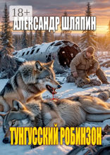 Тунгусский Робинзон