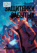 Защитники забытых