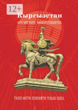 Кыргызстан. Это моя земля