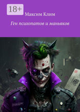 Ген психопатов и&nbsp;маньяков