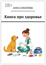 Книга про здоровье