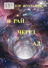 В&nbsp;рай через&nbsp;ад