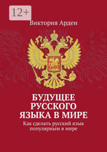 Будущее русского языка в&nbsp;мире