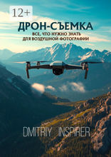 Дрон-съемка. Все, что нужно знать для воздушной фотографии