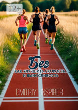 Бег: Как улучшить скорость и&nbsp;выносливость