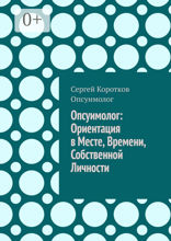 Опсуимолог: ориентация в месте, времени, собственной личности