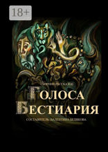 Голоса Бестиария