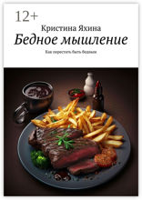 Бедное мышление