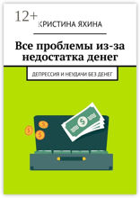 Все проблемы из-за недостатка денег