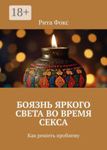 Боязнь яркого света во&nbsp;время секса