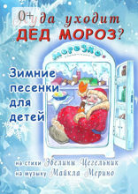 Куда уходит Дед Мороз