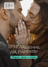 Приглашение на&nbsp;рандеву