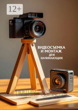 Видеосъемка и&nbsp;монтаж для начинающих