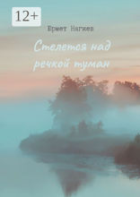 Стелется над речкой туман