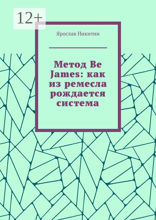 Метод Be James: как из&nbsp;ремесла рождается система
