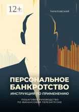 Персональное банкротство. Инструкция по&nbsp;применению