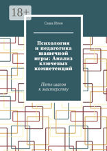 Психология и&nbsp;педагогика шашечной игры: Анализ ключевых компетенций