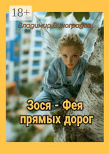 Зося&nbsp;— фея прямых дорог